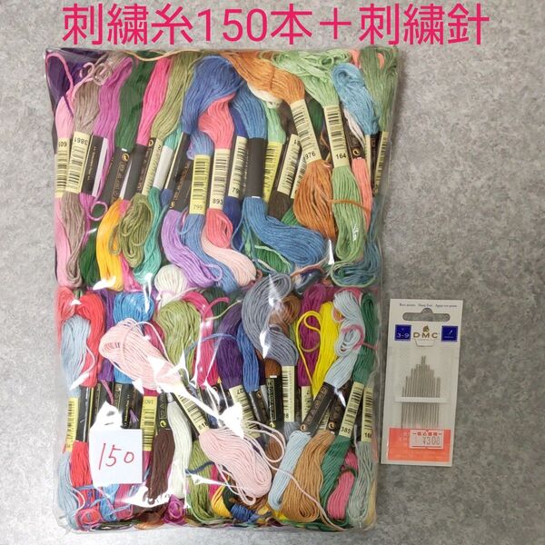 刺繍糸 150本 150束 ノーブランド まとめて 手芸用品 ハンドメイド 刺しゅう糸 DMC刺繍針