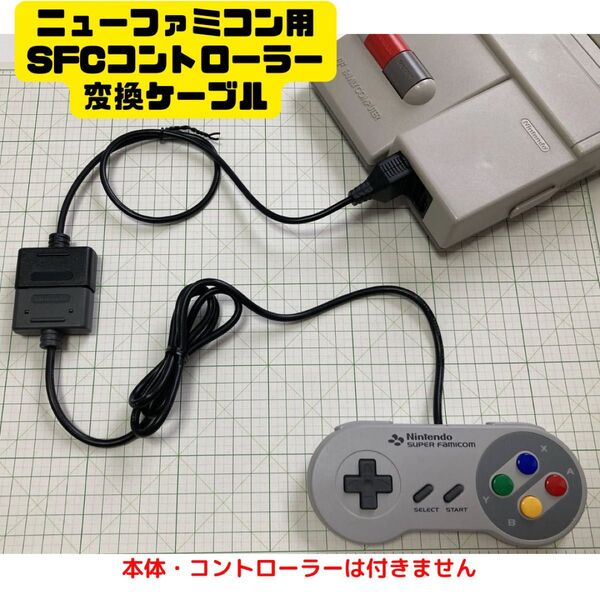 【迅速発送】ニューファミコン 変換ケーブル SFC コントローラー famicom スーパー new