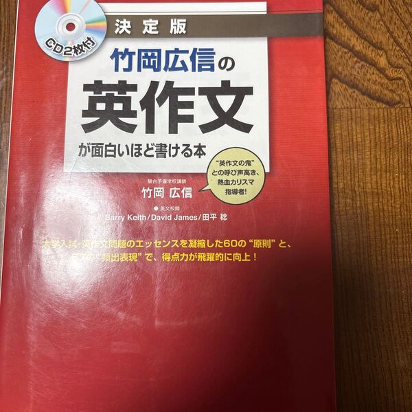竹岡広信の英作文が面白いほど書ける本 CD付
