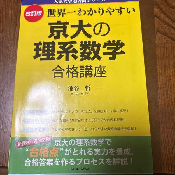 世界一わかりやすい 京大の理系数学 合格講座