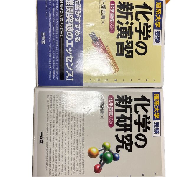 化学の新演習&新研究 2冊セット