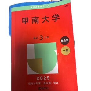 2025 甲南大学 最近3カ年 総合型 一般入試 赤本