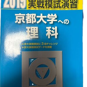 2019 駿台 京大合格へのパスポート 京都大学への理科 その他写真参考 4冊セット