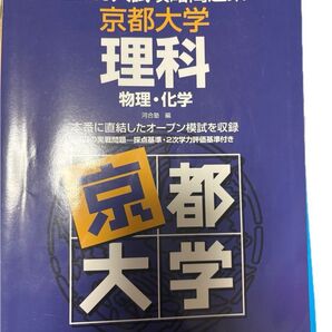 2020入試攻略問題集 京都大学 理系 物理・化学 河合塾 2020数学 2019英語 2019国語 4冊セット