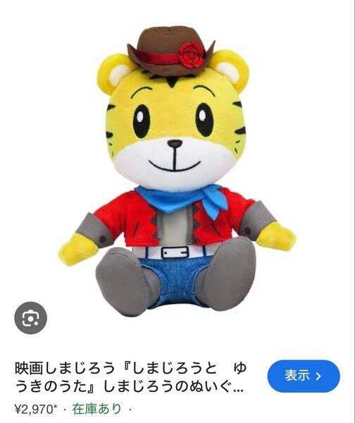 【新品】 しまじろうとゆうきのうた ぬいぐるみ