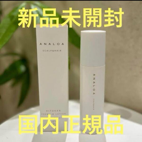 アナロア プレミアムローション 120ml