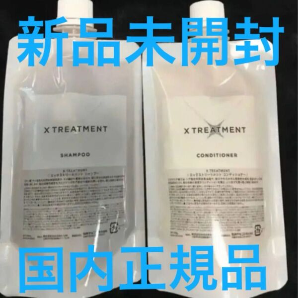 新品未開封 x treatment シャンプー コンディショナー リフィル