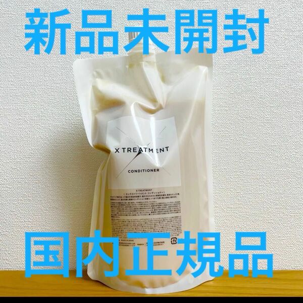 新品未開封 x treatment トリートメント リフィル