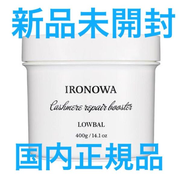 イロノワ カシミヤリペアブースター 400g