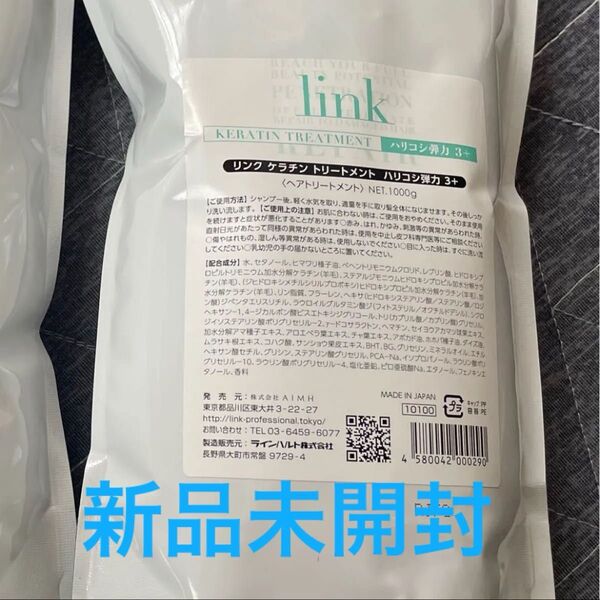 新品未開封 LINK ケラチン トリートメント リフィル