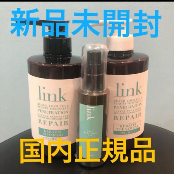 新品未開封 LINK ケラチン シャンプー トリートメント オイル