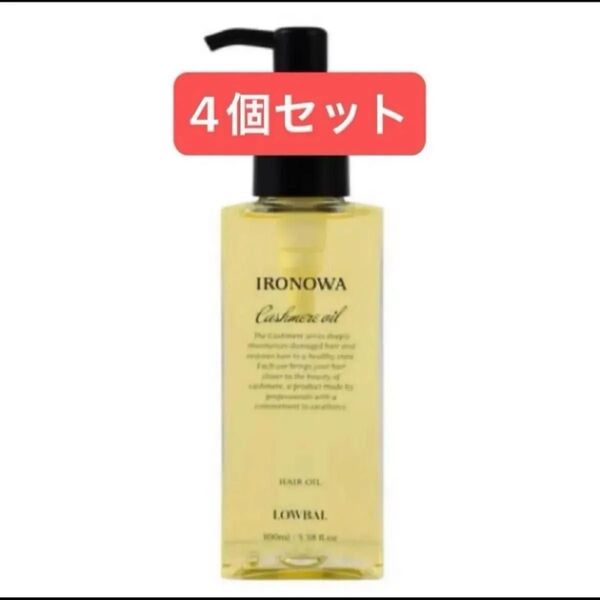 イロノワ カシミヤオイル 4点セット