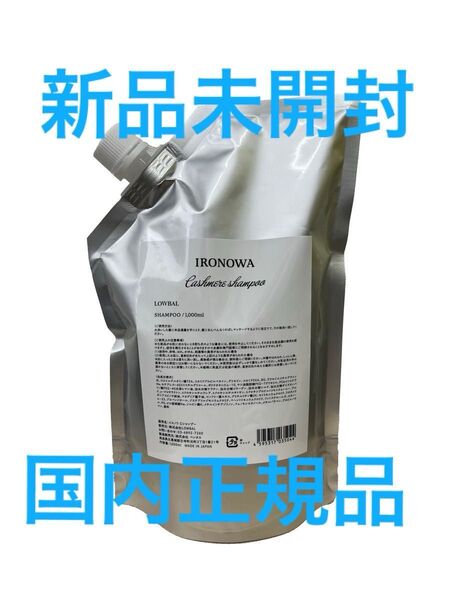 イロノワ カシミヤシャンプー 1000ml リフィル