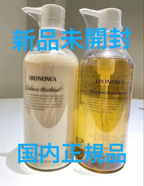 新品未開封 IRONOWA イロノワ カシミヤ シャンプー トリートメント