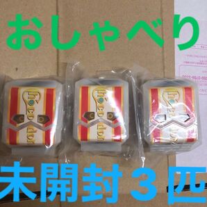 DXおしゃべりゴチゾウ チョコドンゴチゾウ 3匹 未開封 匿名配送