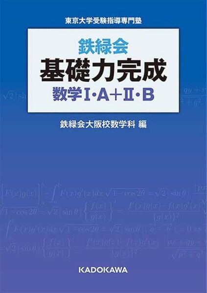 鉄緑会基礎力完成数学Ⅰ・A+Ⅱ・B