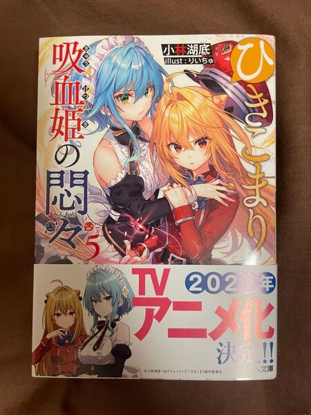 吸血姫の悶々5 小林湖底/りいちゅ