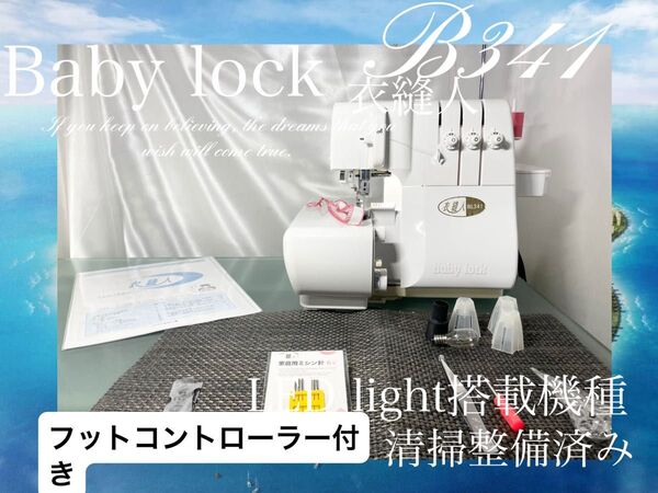 ロックミシン ベビーロック 衣縫BL341