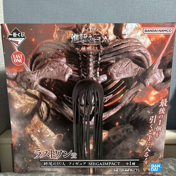 【クーポン対象】 一番くじ 進撃の巨人~地鳴らし~ ラストワン賞 終尾の巨人 MEGAIMPACT