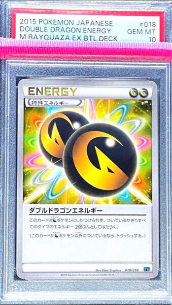 【希少】ダブルドラゴンエネルギー PSA10 ポケモンカード