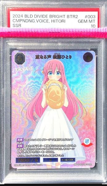 PSA10 【箔押し】重なる声 後藤ひとり SSRビルディバイド