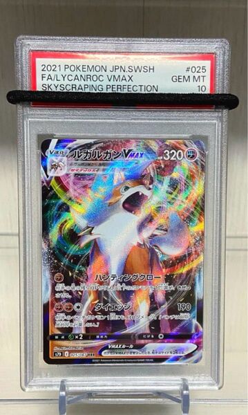 PSA10 ルガルガンVMAX RRR S7D 摩天パーフェクト 025/067 ポケモンカード