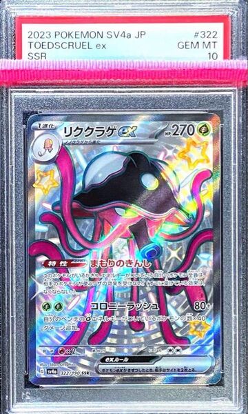 【PSA10】 リククラゲex SSR シャイニートレジャーex ポケモンカード