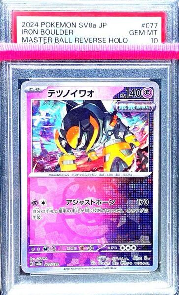 【PSA10】テツノイワオ マスターボールミラー ポケモンカード