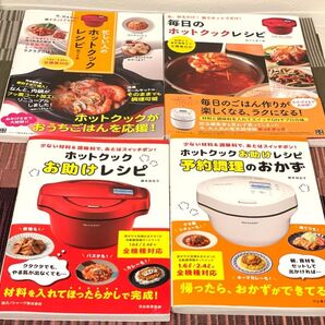 4冊ホットクック料理本 お助けレシピ 橋本加名子 予約調理のおかず 毎日の 忙しい人の