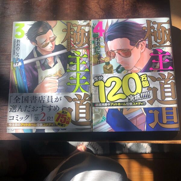 極主夫道 4 (BUNCH COMICS) おおの こうすけ 著