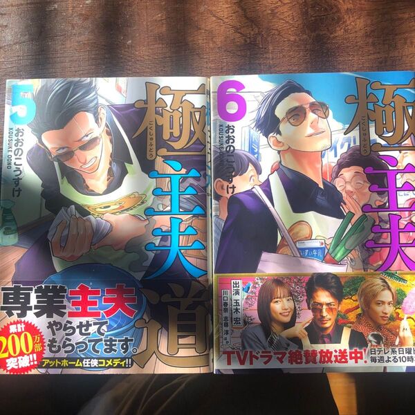 極主夫道5.6 (BUNCH COMICS) おおの こうすけ 著