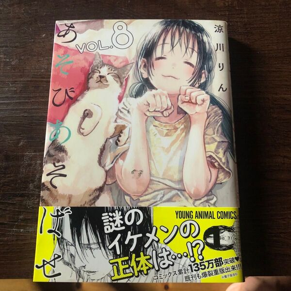 あそびあそばせ 8 (YOUNG ANIMAL COMICS) 涼川りん/著