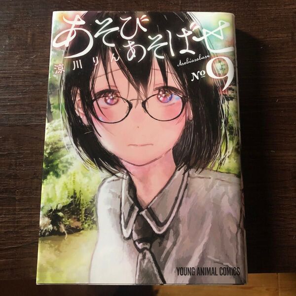 あそびあそばせ 9 (YOUNG ANIMAL COMICS) 涼川りん/著