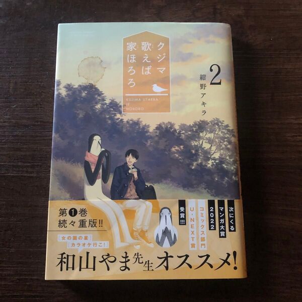 クジマ歌えば家ほろろ 2 (ゲッサン少年サンデーコミックススペシャル) 紺野アキラ/著
