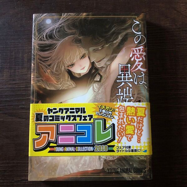 この愛は、異端。 1 (YOUNG ANIMAL COMICS) 森山絵凪/著