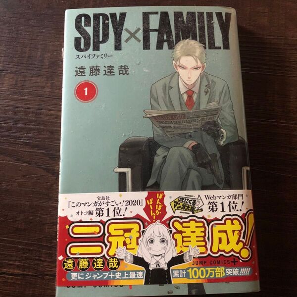 SPY×FAMILY 1 (ジャンプコミックス JUMP COMICS+) 遠藤達哉/著