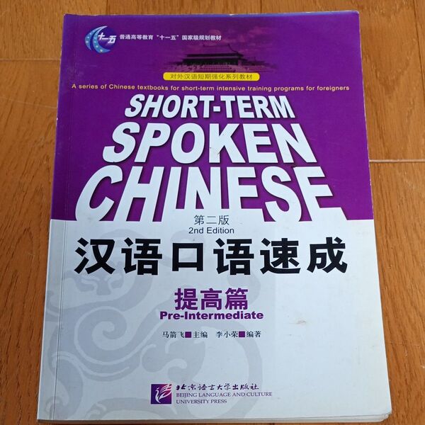 漢語口語速成 提高篇 北京語言大学出版社 中国語テキスト