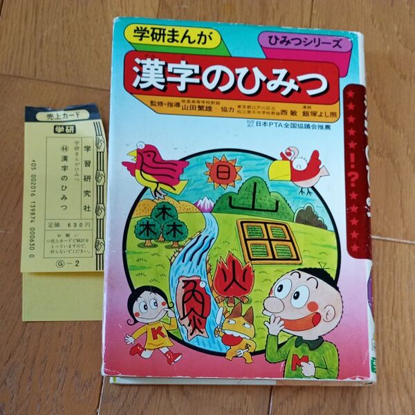 学研まんが 漢字のひみつ 漫画レトロ貴重昭和61年発行