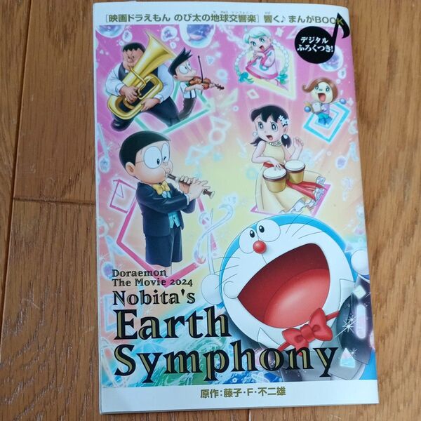 映画ドラえもんのび太の地球交響楽のまんがbook