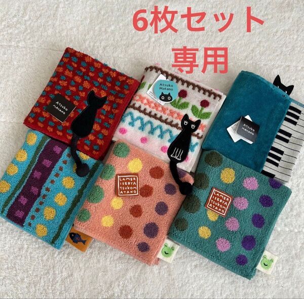 専用【新品タグ付き】AtsukoMatano マタノアツコ タオルハンカチ 6枚セット