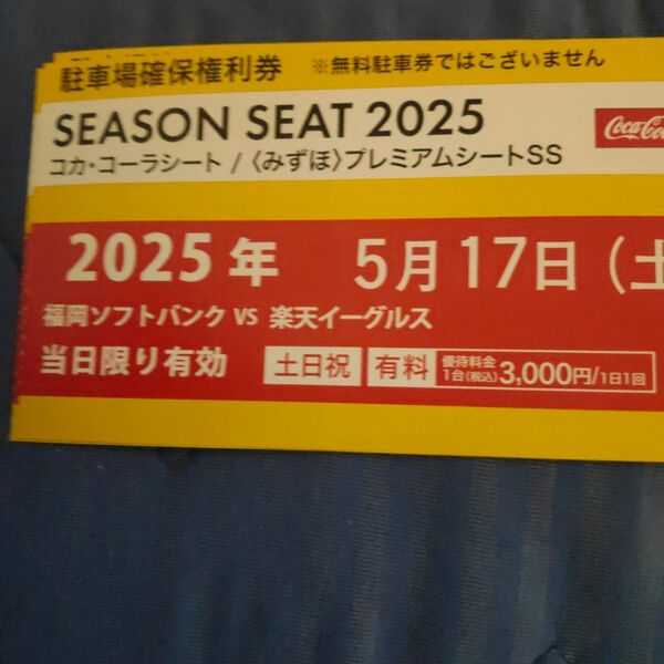 2025年5月17日 PayPayドーム駐車場確保権利券