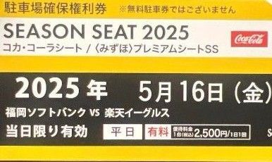 2025年5月16日 PayPayドーム駐車場確保権利券