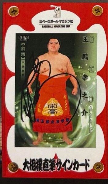 大相撲 王鵬関★直筆サインカード