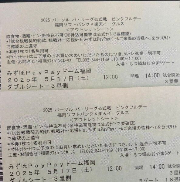 5/17 ソフトバンクホークス ピンクフルデー★3塁側ダブルシート2枚(連番)