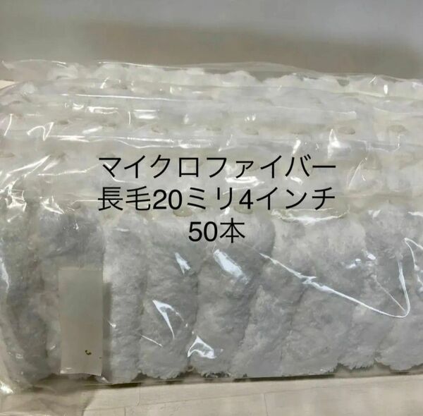 マイクロファイバーミニローラー長毛20ミリ4インチ50本 ペイントローラー 塗装ローラー