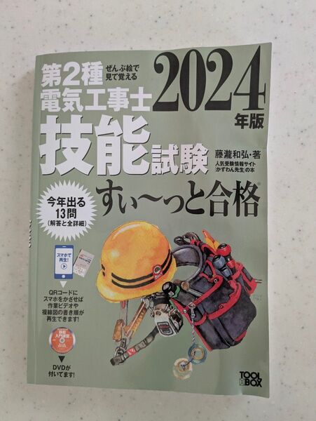 第2種電気工事士 技能試験 すい~っと合格 藤瀧和弘 2024版 第二種電気工事士 ぜんぶ絵で見て覚える