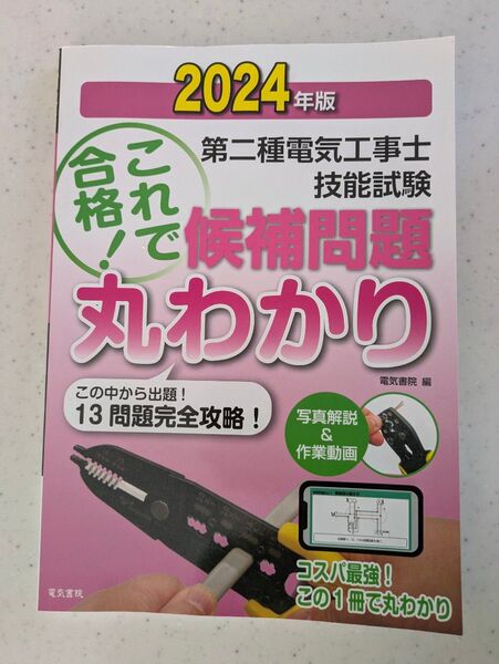 2024年版 第二種電気工事士 技能試験 候補問題 丸わかり