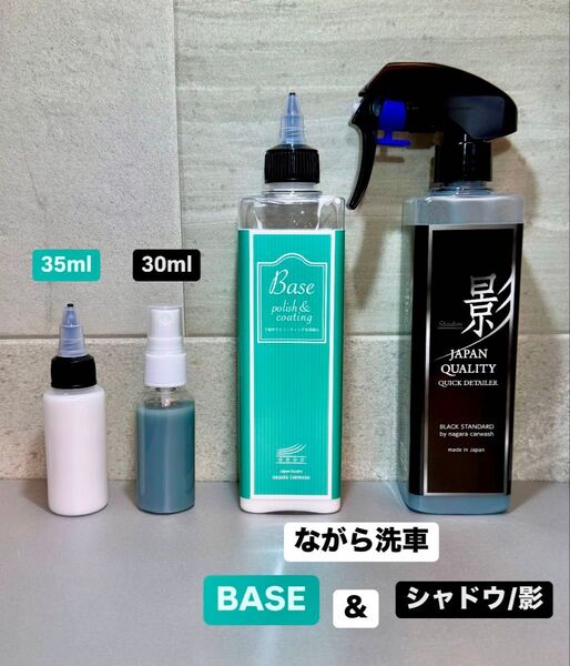 ながら洗車 BASE 35ml&シャドウ/影 30ml お試しセット