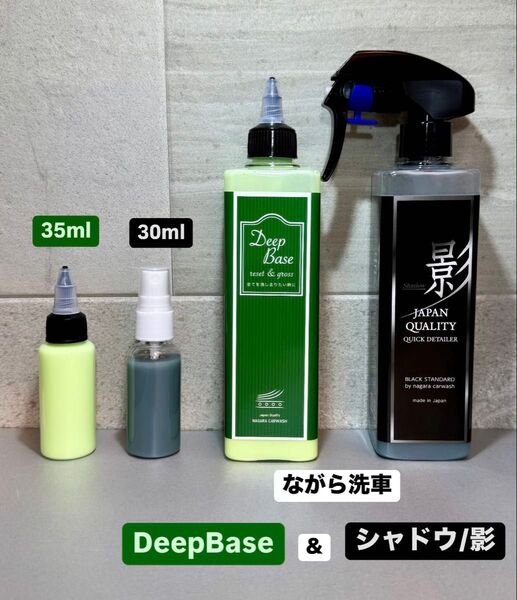 ながら洗車 DeepBase 35ml&シャドウ/影 30ml お試しセット