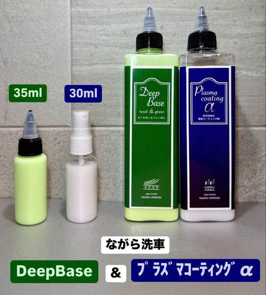 ながら洗車 DeepBase 35ml&プラズマコーティングα 30ml お試しセット